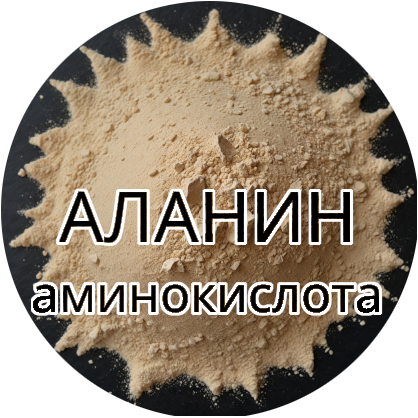 Аминокислота Аланин