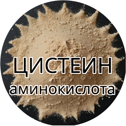 Аминокислота Цистеин