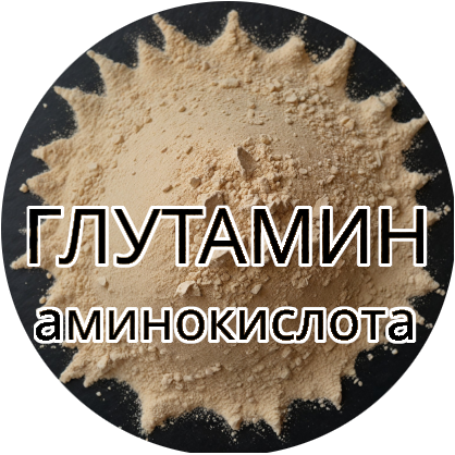 Аминокислота Глутамин