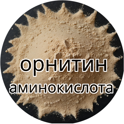 Аминокислота Орнитин