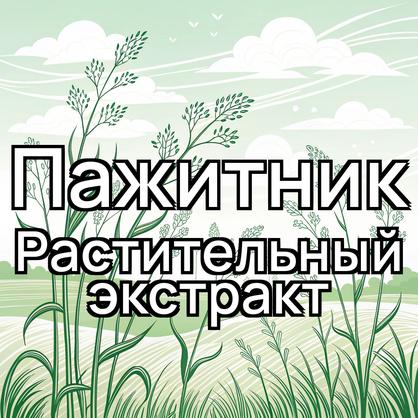 Экстракт пажитника