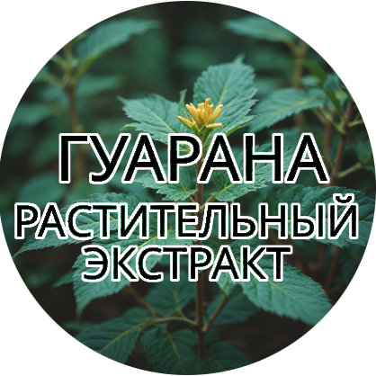 Гуарана
